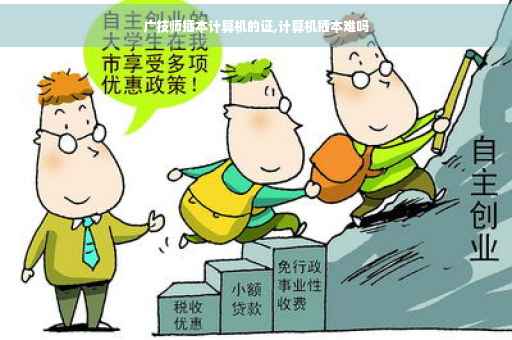 广技师插本计算机的证,计算机插本难吗
