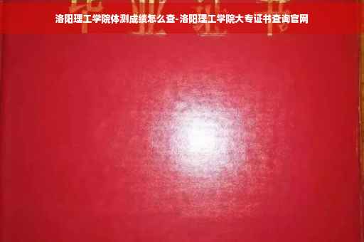 洛阳理工学院体测成绩怎么查-洛阳理工学院大专证书查询官网