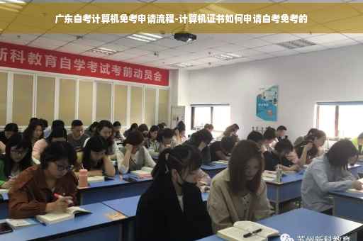 广东自考计算机免考申请流程-计算机证书如何申请自考免考的
