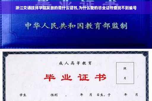 浙江交通技师学院发放的是什么证书,为什么我的毕业证书查找不到编号