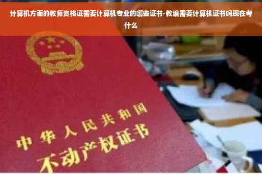 计算机方面的教师资格证需要计算机专业的哪些证书-教编需要计算机证书吗现在考什么