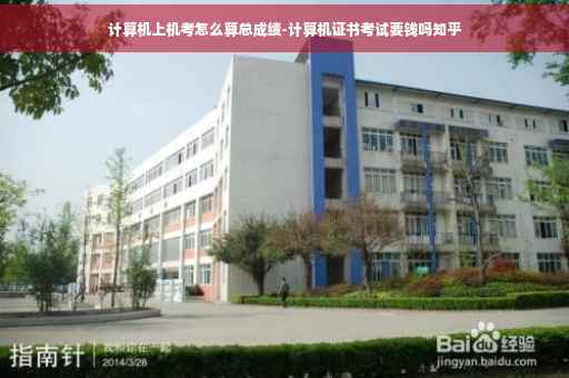 计算机上机考怎么算总成绩-计算机证书考试要钱吗知乎