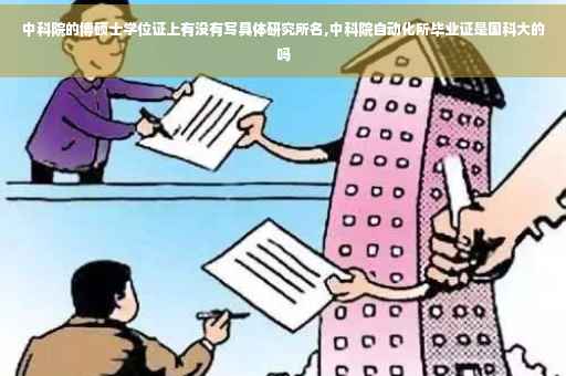 中科院的博硕士学位证上有没有写具体研究所名,中科院自动化所毕业证是国科大的吗