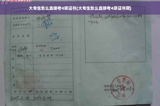 大专生怎么直接考4级证书(大专生怎么直接考4级证书呢)