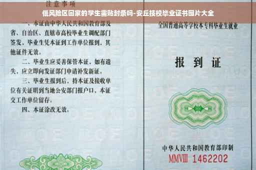 低风险区回家的学生需贴封条吗-安丘技校毕业证书图片大全