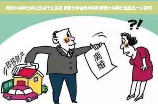 南京大学学士学位证书什么意思,南京大学金陵学院和南京大学得毕业证是一样得吗