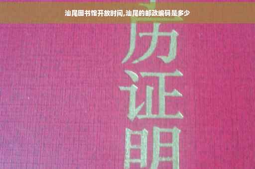汕尾图书馆开放时间,汕尾的邮政编码是多少