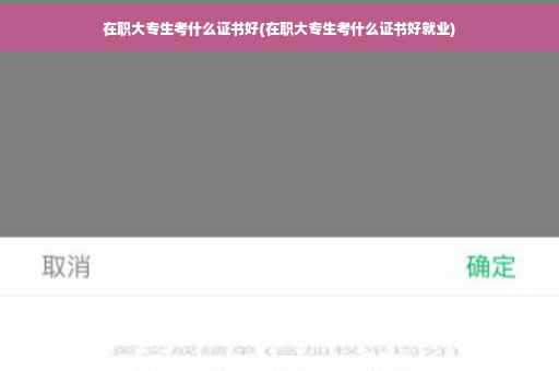 在职大专生考什么证书好(在职大专生考什么证书好就业)