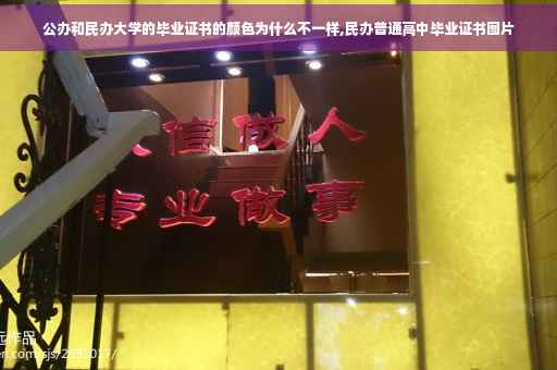 公办和民办大学的毕业证书的颜色为什么不一样,民办普通高中毕业证书图片 公办和民办大学的毕业证书的颜色为什么不一样,民办普通高中毕业证书图片