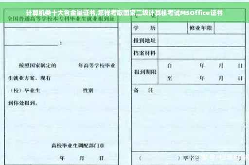 计算机类十大含金量证书,怎样考取国家二级计算机考试MSOffice证书
