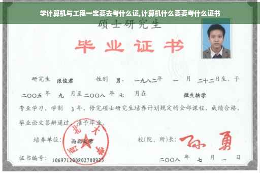 学计算机与工程一定要去考什么证,计算机什么要要考什么证书