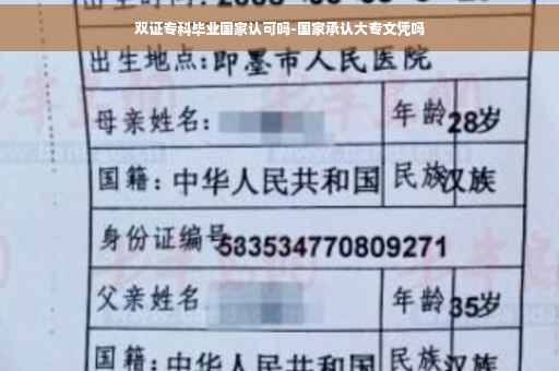 双证专科毕业国家认可吗-国家承认大专文凭吗