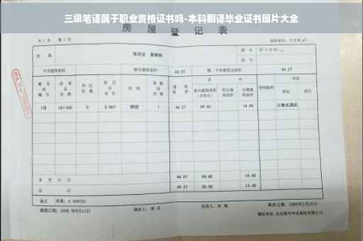 三级笔译属于职业资格证书吗-本科翻译毕业证书图片大全