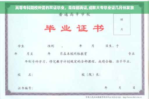 高等专科院校所谓的双证毕业，是指那两证,成教大专毕业证几月份发放