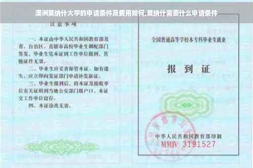 澳洲莫纳什大学的申请条件及费用如何,莫纳什需要什么申请条件