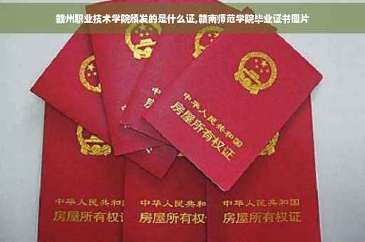 赣州职业技术学院颁发的是什么证,赣南师范学院毕业证书图片