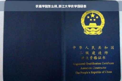 农商学院怎么样,浙江大学农学保研率