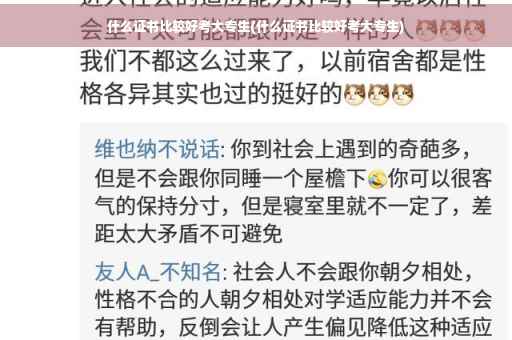 什么证书比较好考大专生(什么证书比较好考大专生)