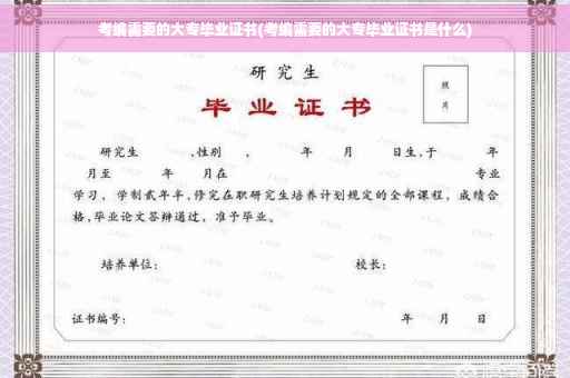 考编需要的大专毕业证书(考编需要的大专毕业证书是什么)