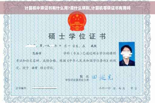 计算机中级证书有什么用?是什么级别,计算机等级证书有用吗