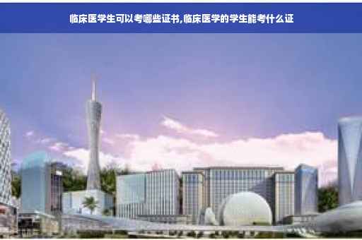 临床医学生可以考哪些证书,临床医学的学生能考什么证