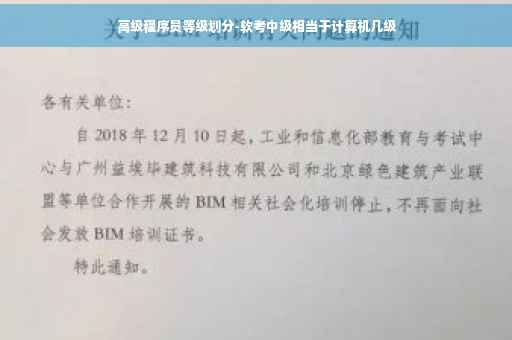 高级程序员等级划分-软考中级相当于计算机几级 高级程序员等级划分-软考中级相当于计算机几级