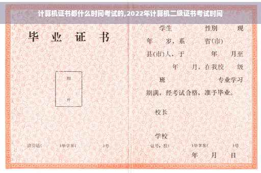 计算机证书都什么时间考试的,2022年计算机二级证书考试时间