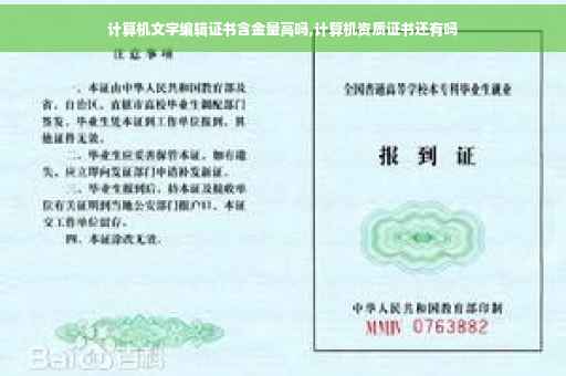 计算机文字编辑证书含金量高吗,计算机资质证书还有吗