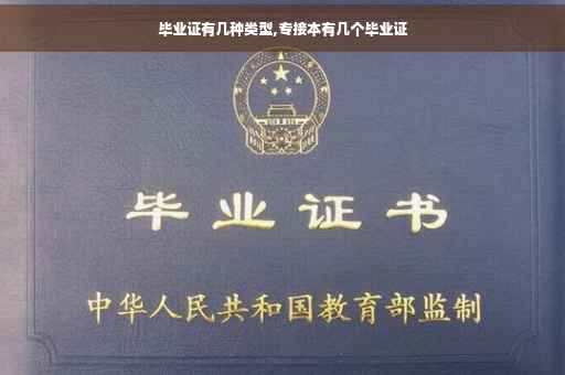 毕业证有几种类型,专接本有几个毕业证