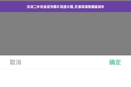 汉沽二中毕业证书图片高清大图,天津滨海有哪些高中