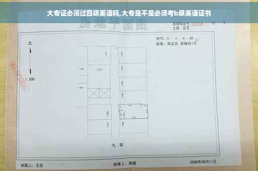 大专证必须过四级英语吗,大专是不是必须考b级英语证书
