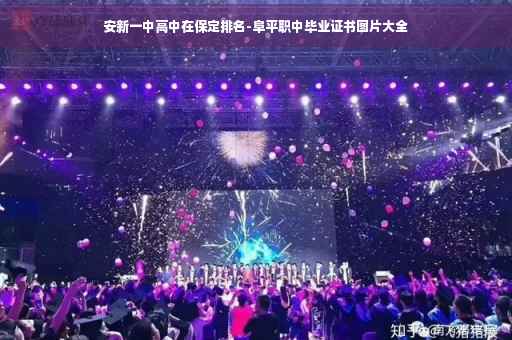 安新一中高中在保定排名-阜平职中毕业证书图片大全