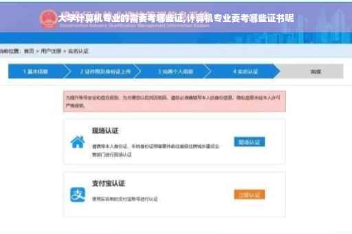 大学计算机专业的需要考哪些证,计算机专业要考哪些证书呢