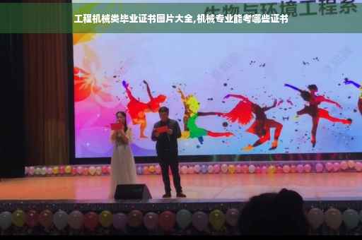 工程机械类毕业证书图片大全,机械专业能考哪些证书