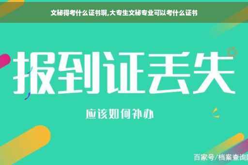文秘得考什么证书啊,大专生文秘专业可以考什么证书