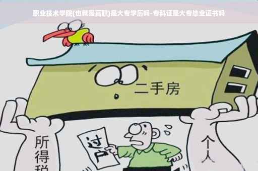 职业技术学院(也就是高职)是大专学历吗-专科证是大专毕业证书吗