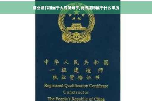 结业证书相当于大专吗知乎,高级技师属于什么学历