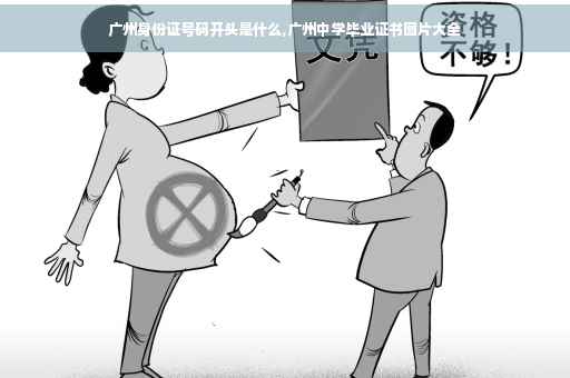 广州身份证号码开头是什么,广州中学毕业证书图片大全