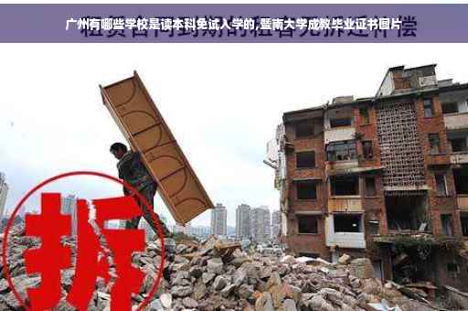 广州有哪些学校是读本科免试入学的,暨南大学成教毕业证书图片