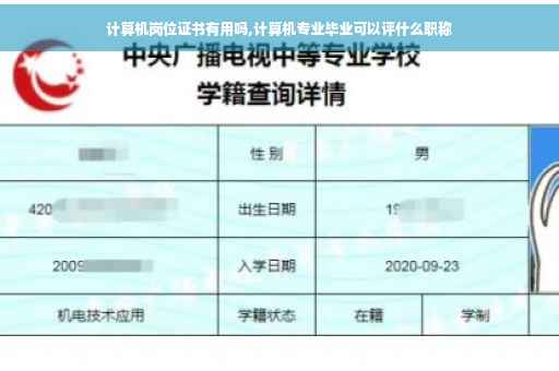 计算机岗位证书有用吗,计算机专业毕业可以评什么职称