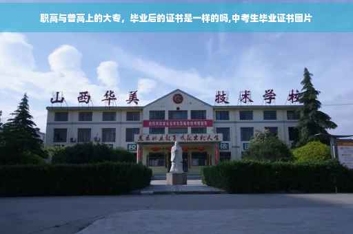 职高与普高上的大专，毕业后的证书是一样的吗,中考生毕业证书图片