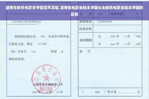湖南生物机电职业学院是双高嘛,湖南机电职业技术学院与生物机电职业技术学院的区别