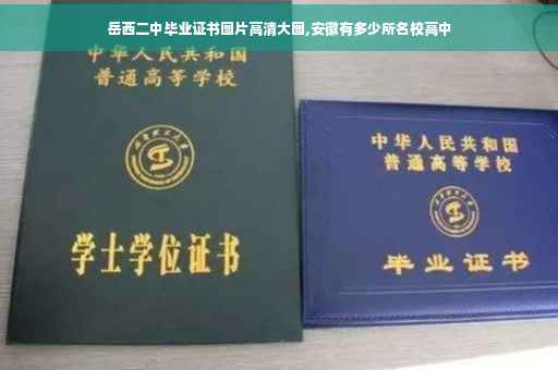 岳西二中毕业证书图片高清大图,安徽有多少所名校高中