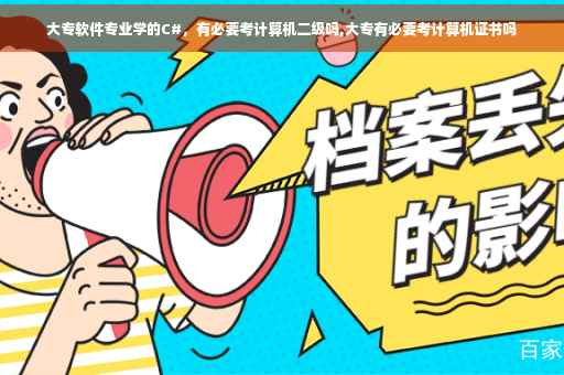 大专软件专业学的C#，有必要考计算机二级吗,大专有必要考计算机证书吗