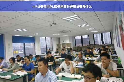nit证书有用吗,最低级的计算机证书是什么 nit证书有用吗,最低级的计算机证书是什么