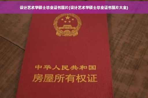 设计艺术学硕士毕业证书图片(设计艺术学硕士毕业证书图片大全)