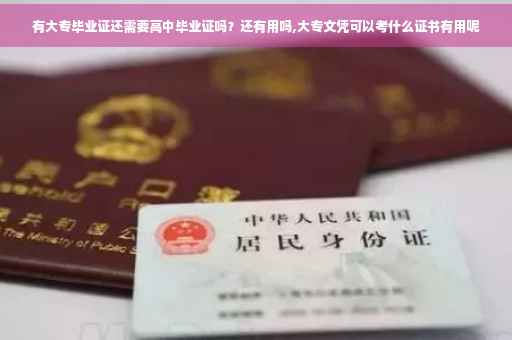 有大专毕业证还需要高中毕业证吗？还有用吗,大专文凭可以考什么证书有用呢