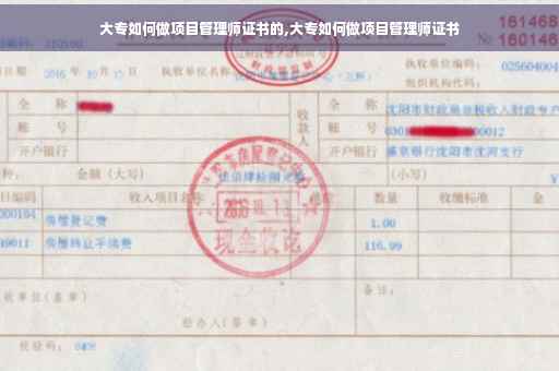 大专如何做项目管理师证书的,大专如何做项目管理师证书