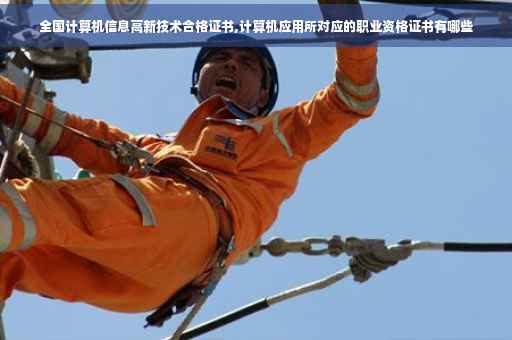 全国计算机信息高新技术合格证书,计算机应用所对应的职业资格证书有哪些