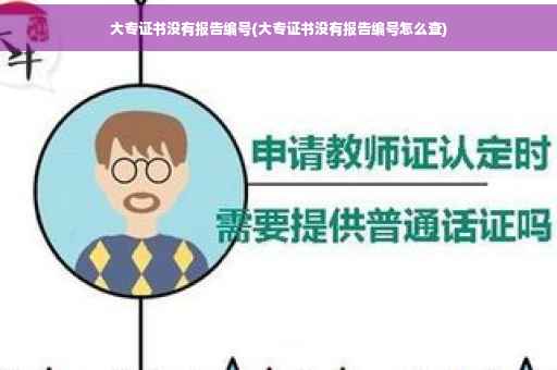 大专证书没有报告编号(大专证书没有报告编号怎么查)
